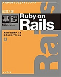 改訂3版基礎 Ruby on Rails (IMPRESS KISO SERIES) (單行本(ソフトカバ-), 改訂3)
