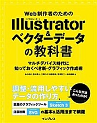 Web制作者のためのIllustrator&ベクタ-デ-タの敎科書 マルチデバイス時代に知っておくべき新·グラフィック作成術 (單行本(ソフトカバ-))