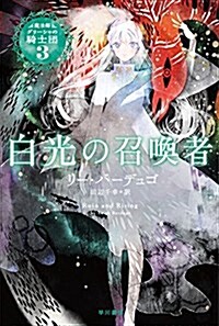 白光の召喚者 (魔法師グリ-シャの騎士團) (文庫)