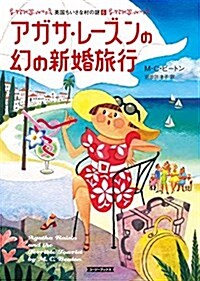 アガサ·レ-ズンの幻の新婚旅行 (コ-ジ-ブックス) (文庫)