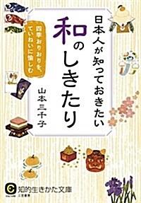 日本人が知っておきたい和のしきたり: 四季おりおりを、ていねいに愉しむ (知的生きかた文庫) (文庫)