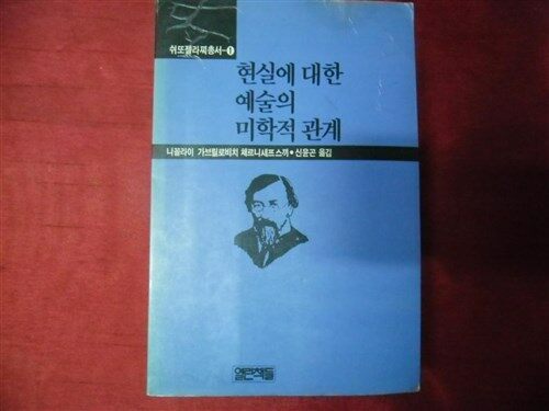 [중고] 현실에 대한 예술의 미학적 관계