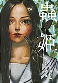 [중고] 蟲姬 1 (ホ-ム社書籍扱コミックス) (コミック)
