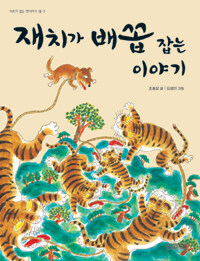 재치가 배꼽 잡는 이야기