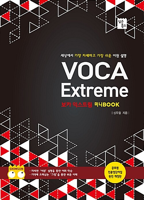 VOCA Extreme 미니 Book