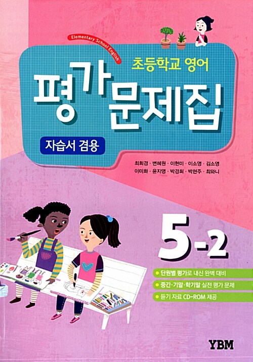 [중고] 초등학교 영어 평가문제집 & 자습서 겸용 5-2 (최희경 외) (2018년)