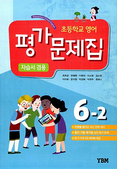 [중고] 초등학교 영어 평가문제집 6-2 (자습서 겸용) (2015년)