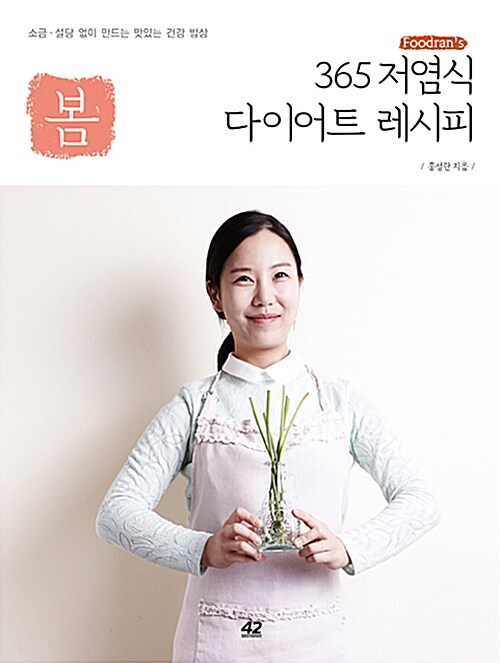 [중고] Foodran’s 365 저염식 다이어트 레시피 : 봄