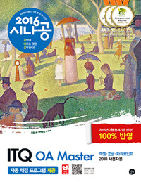 (2016 시나공) ITQ OA master :2010 사용자용 