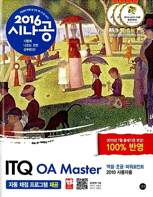 2016 시나공 ITQ OA Master (엑셀 + 한글 + 파워포인트 2010 사용자용)