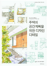 주택의 공간계획을 위한 디자인 디테일 : 혼마 이타루(本間至)의 디테일로 풀어낸 주택공간 노트