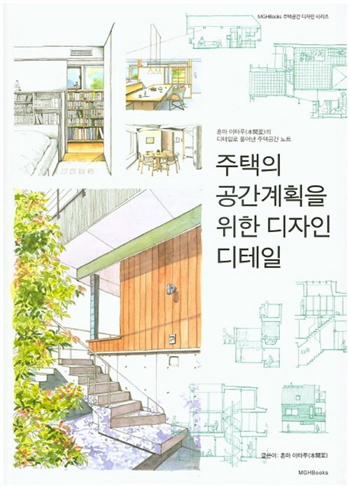 [중고] 주택의 공간계획을 위한 디자인 디테일