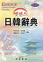 [중고] 엣센스 일한사전 (2002년)