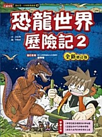 恐龍世界歷險記２ 공룡 세계에서 살아남기 2 번체 (全新修訂版)