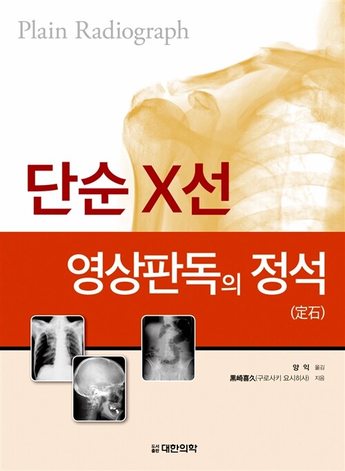 단순 X선 영상판독의 정석