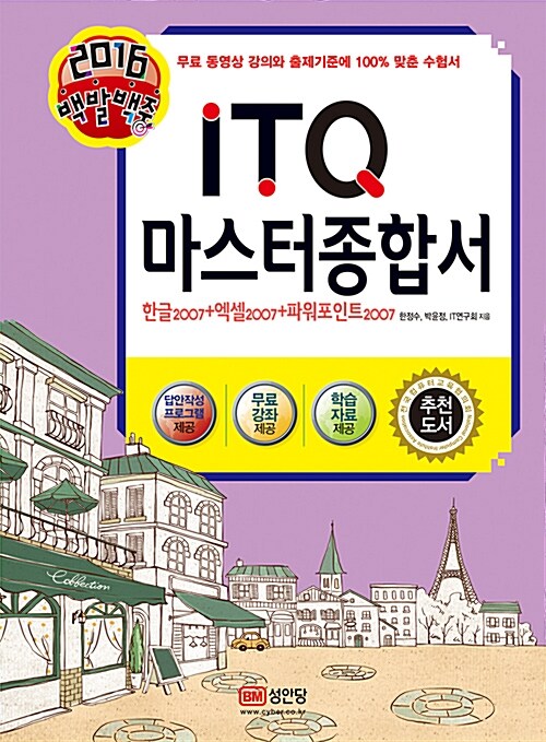 2016 백발백중 ITQ 마스터 종합서 2007 (7월 출제기준 변경내용 적용, 무료 동영상강의 제공)