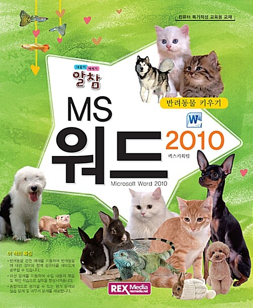 [중고] 알참 MS 워드 2010