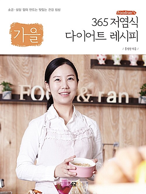 [중고] Foodran’s 365 저염식 다이어트 레시피 : 가을