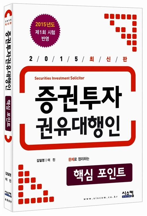 2015 증권투자권유대행인 핵심포인트