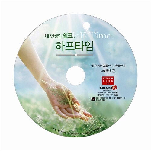 [CD] 내 인생의 쉼표, 하프타임 - 오디오 CD 1장