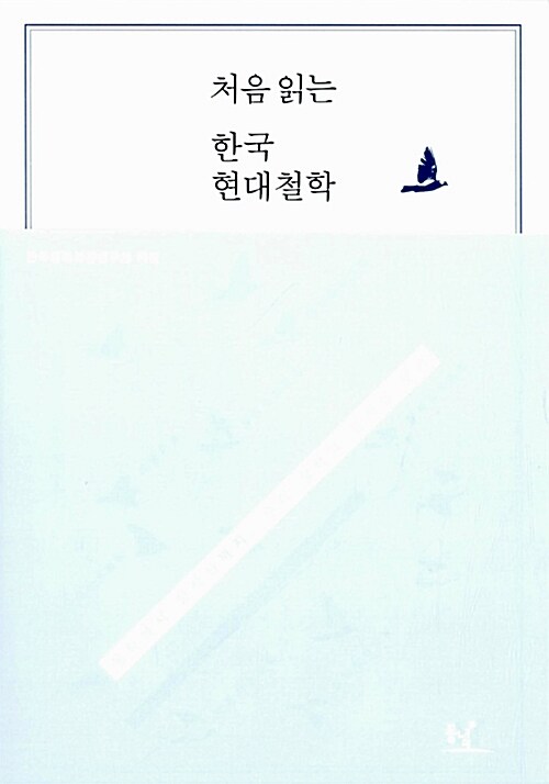 [중고] 처음 읽는 한국 현대철학