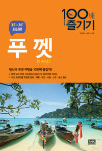 푸껫 100배 즐기기 =Phuket 