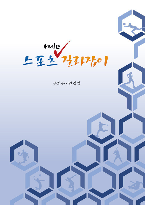 스포츠 Rule 길라잡이