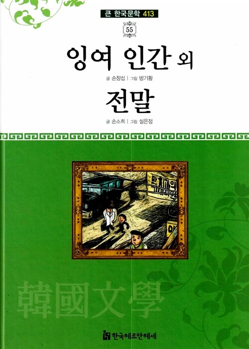 큰 한국문학 413 55 : 잉여인간.말 외