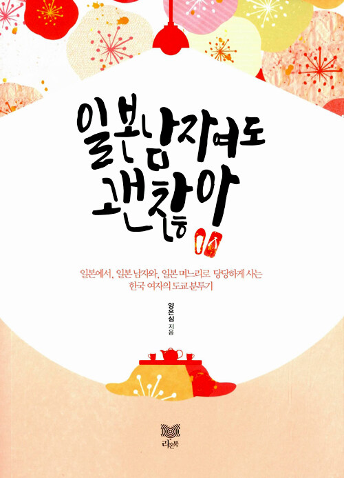 일본남자여도 괜찮아 : 일본에서, 일본 남자와, 일본 며느리로 당당하게 사는 한국 여자의 도쿄 분투기