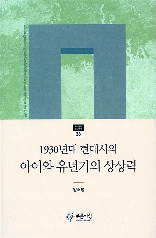 1930년대 현대시의 아이와 유년기의 상상력