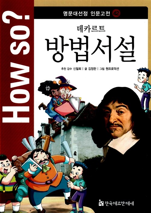 How So? 명문대 선정 인문고전 42 : 방법서설