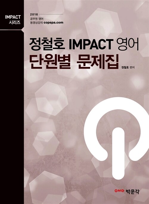 2016 정철호 IMPACT 영어 단원별 문제집