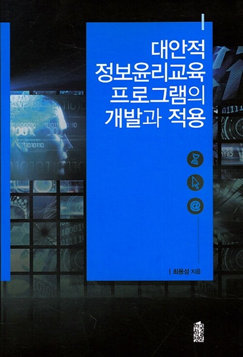 대안적 정보윤리교육 프로그램의 개발과 적용