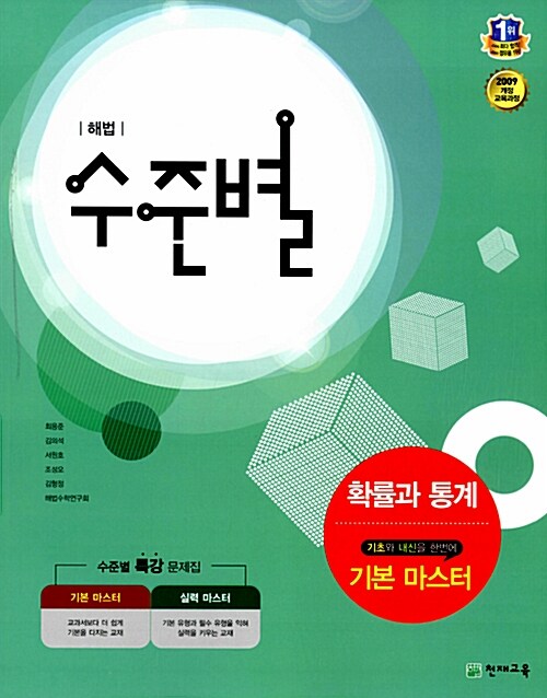 [중고] 해법 수준별 기본 마스터 확률과 통계 (2018년용)