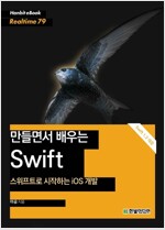 [무료] 만들면서 배우는 Swift (대여용, 대여기간 종료 후 자동 취소)
