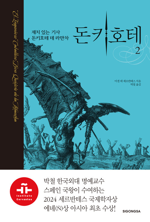 돈키호테 2