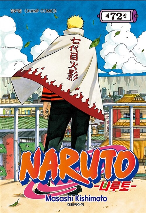 [중고] 나루토 Naruto 72