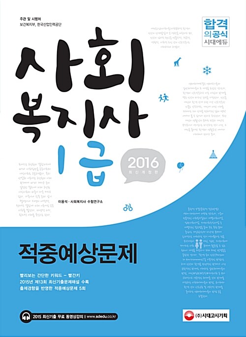 2016 사회복지사 1급 적중예상문제 (2015년 13회 기출문제해설 수록)