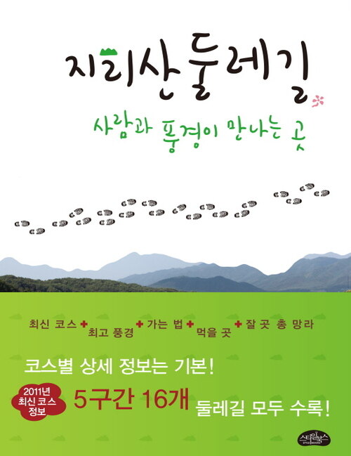 지리산 둘레길,