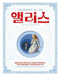 가장 완전하게 다시 만든 앨리스