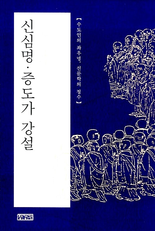 신심명.증도가 강설