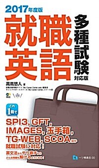 就職英語 多種試驗對應判2017年度版 (單行本(ソフトカバ-))