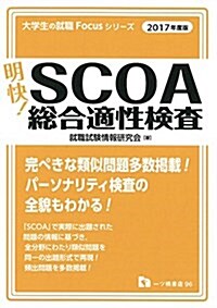 明快!SCOA總合適性檢査2017年度版 (大學生の就職Focusシリ-ズ) (單行本(ソフトカバ-), A5)