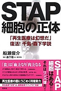 STAP細胞の正體  「再生醫療は幻想だ」 復活! 千島·森下學說 (單行本(ソフトカバ-))