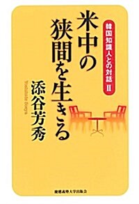 米中の狹間を生きる (韓國知識人との對話 Ⅱ) (單行本)