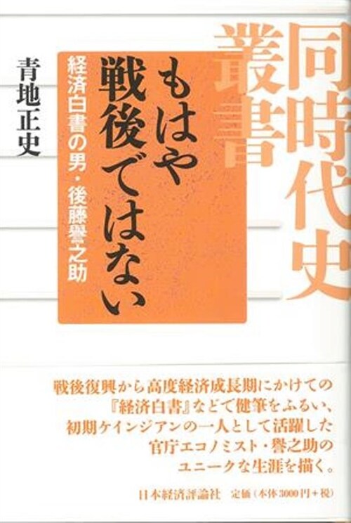 もはや戰後ではない―經濟白書の男·後藤譽之助 (同時代史叢書) (單行本)