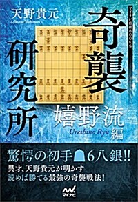 奇襲硏究所 ~嬉野流編~ (マイナビ將棋BOOKS) (單行本(ソフトカバ-))