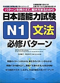 日本語能力試驗N1文法 必修パタ-ン (日本語能力試驗必修パタ-ンシリ-ズ) (單行本)