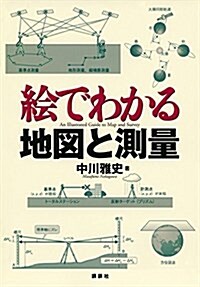 繪でわかる地圖と測量 (KS繪でわかるシリ-ズ) (單行本(ソフトカバ-))