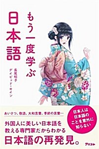 もう一度學ぶ日本語 (新書)